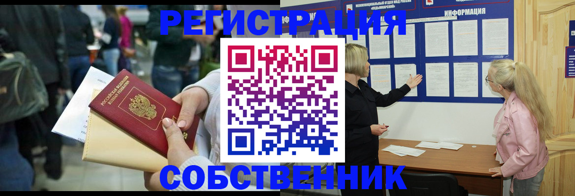 временная регистрация собственник в Лениногорске